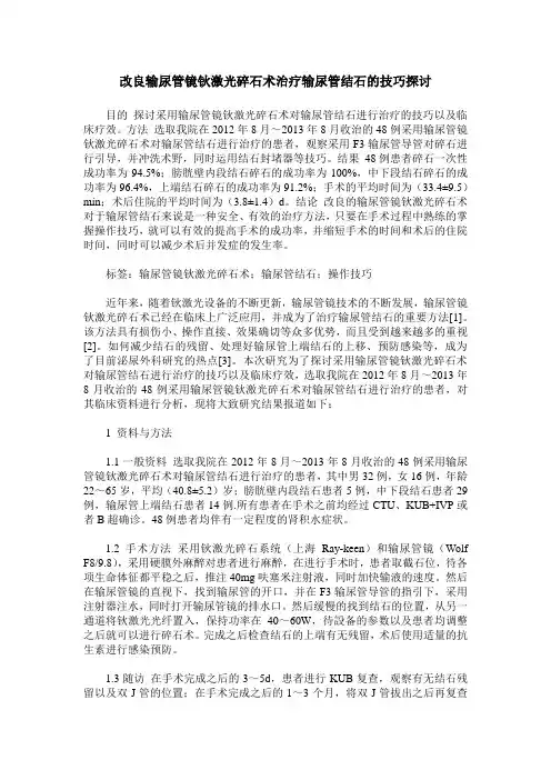 改良输尿管镜钬激光碎石术治疗输尿管结石的技巧探讨