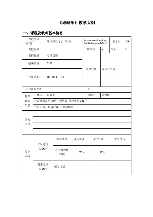 《地理学》教学大纲