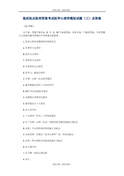 临床执业医师资格考试医学心理学模拟试题(三)及答案