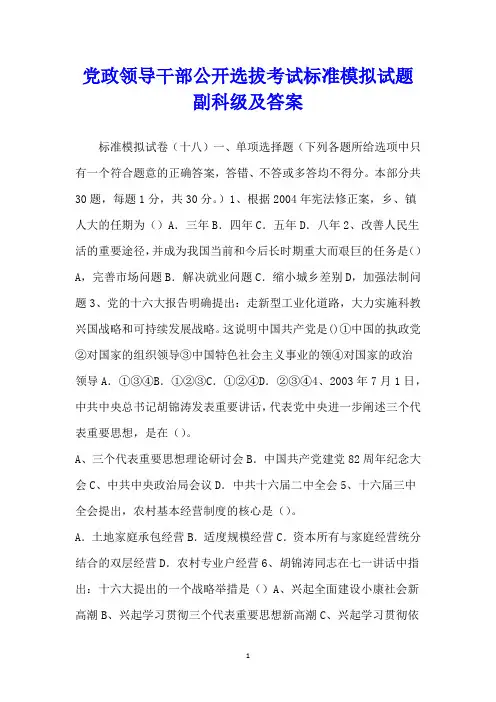 党政领导干部公开选拔考试标准模拟试题副科级及答案