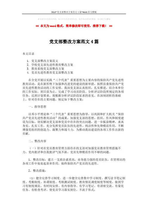 2018-党支部整改方案范文4篇-word范文模板 (10页)