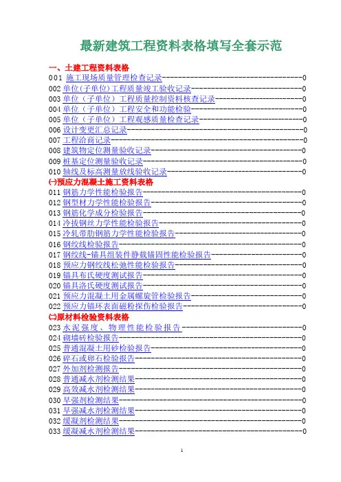 最新建筑工程资料表格填写全套示范