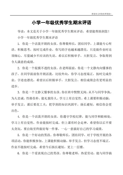 小学一年级优秀学生期末评语