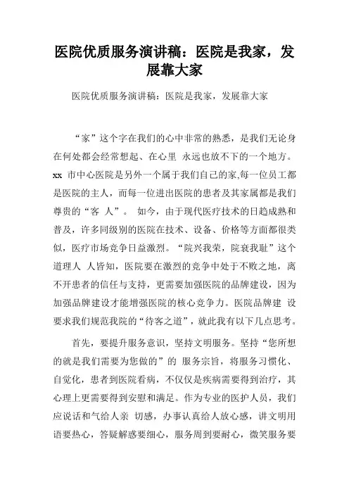 医院优质服务演讲稿：医院是我家,发展靠大家