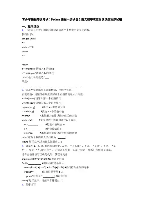 青少年编程等级考试∶Python编程一级试卷2图文程序填空阅读填空程序试题
