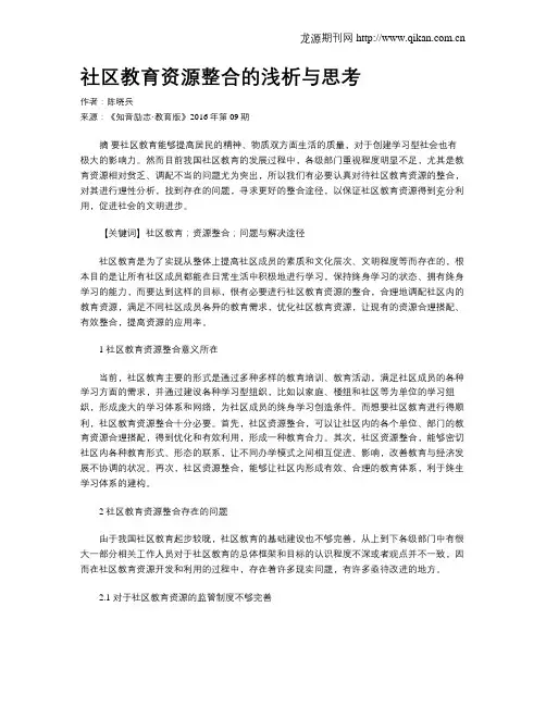 社区教育资源整合的浅析与思考