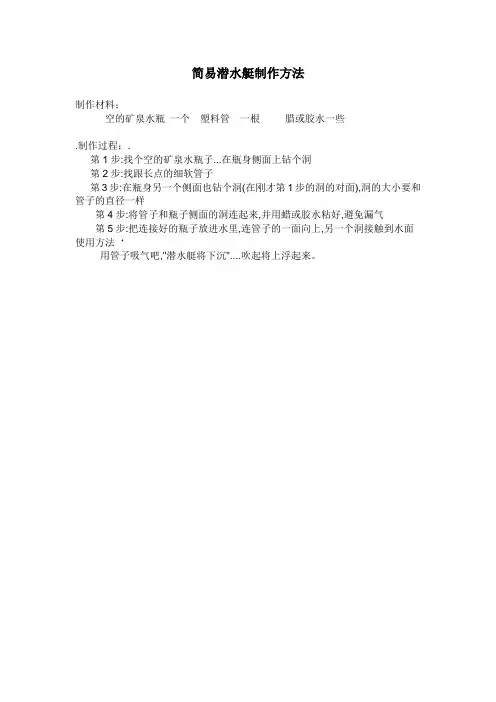 简易潜水艇制作方法
