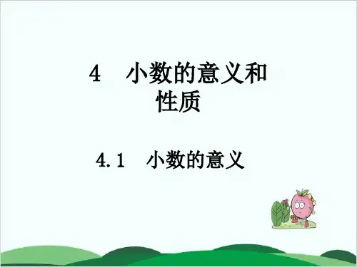 西师大版教材《小数的意义》PPT1