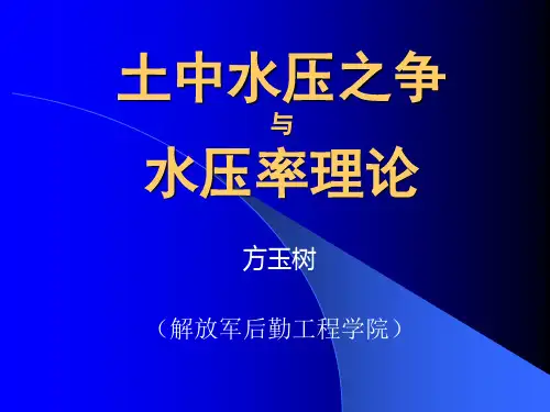 土中水压之争与水压率理论