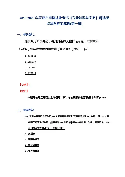 2019-2020年天津市资格从业考试《专业知识与实务》精选重点题含答案解析(第一篇)