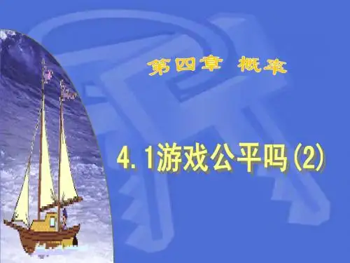 4.1游戏公平吗(2)