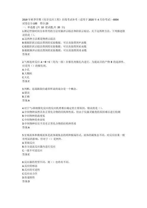中石油(华东)2019年秋季学期《化学反应工程》在线考试补考(适用于2020年4月份)答案
