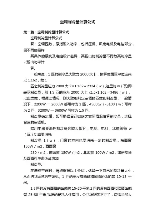 空调制冷量计算公式