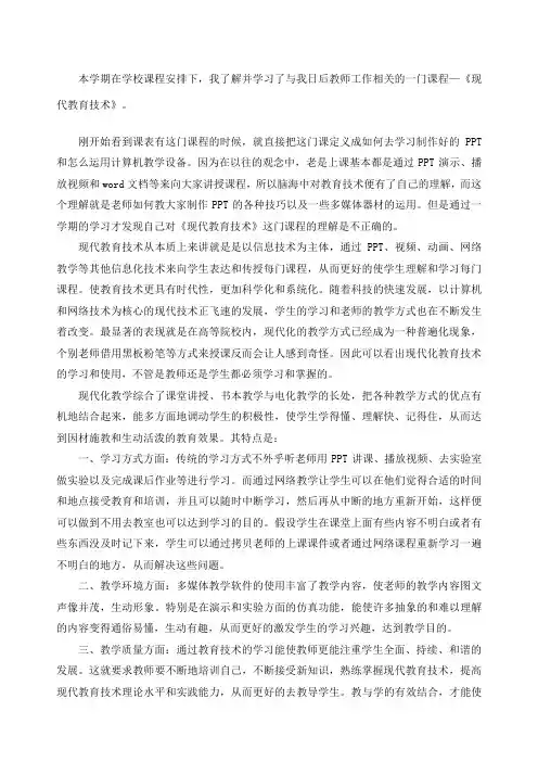现代教育技术》课程心得体会
