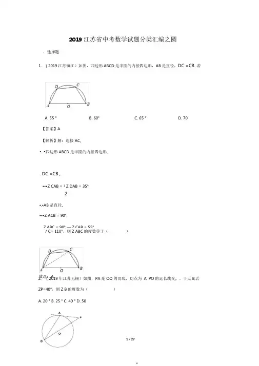 2019年江苏省中考数学试题分类汇编之圆(解析版)