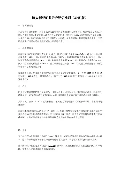 澳大利亚矿业资产评估准则