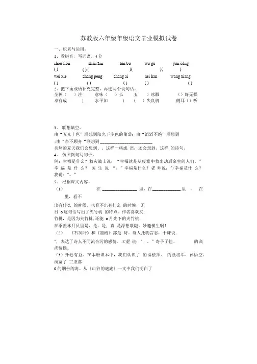 苏教版六年级年级语文毕业模拟试卷.doc