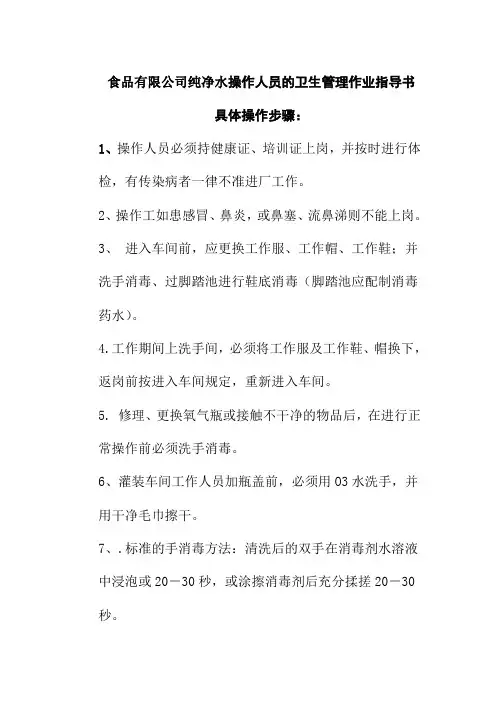 食品有限公司纯净水操作人员的卫生管理作业指导书