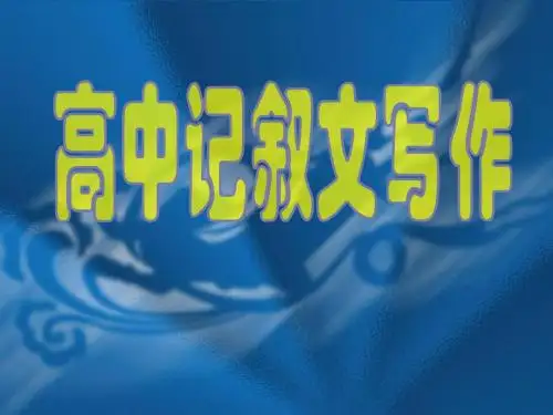 高中记叙文写作ppt
