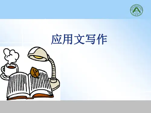 应用文写作(公文格式).[优质ppt]
