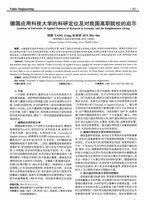德国应用科技大学的科研定位及对我国高职院校的启示
