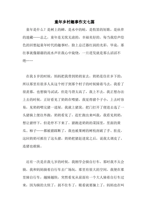 2021年童年乡村趣事作文七篇
