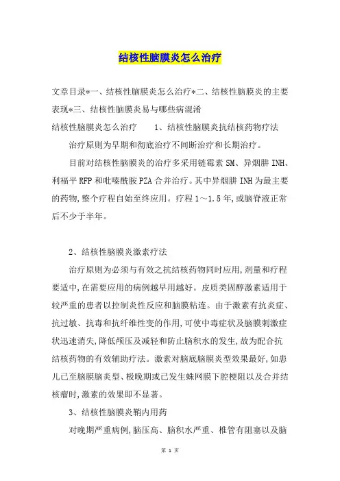 结核性脑膜炎怎么治疗