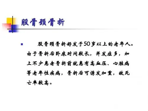 股骨颈骨折课件