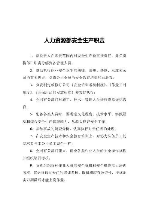 人力资源部安全生产职责