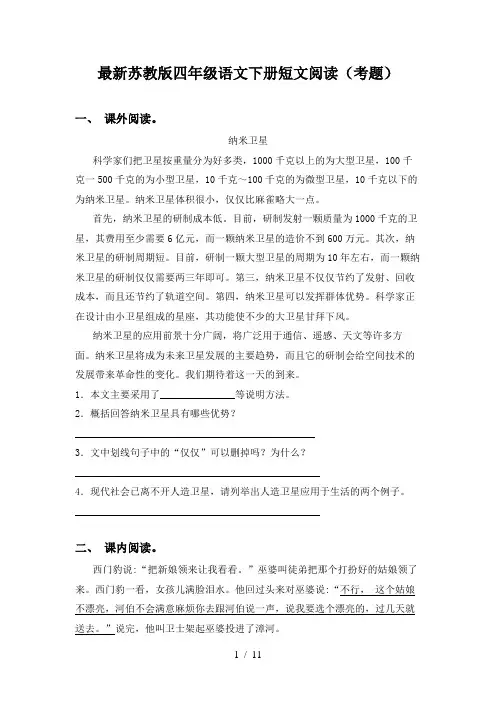 最新苏教版四年级语文下册短文阅读(考题)