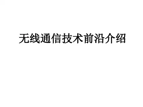 无线通信技术前沿介绍