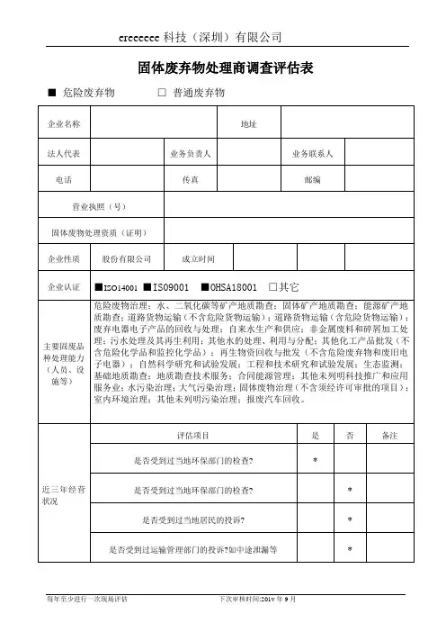 固体废弃物处理商调查评估表