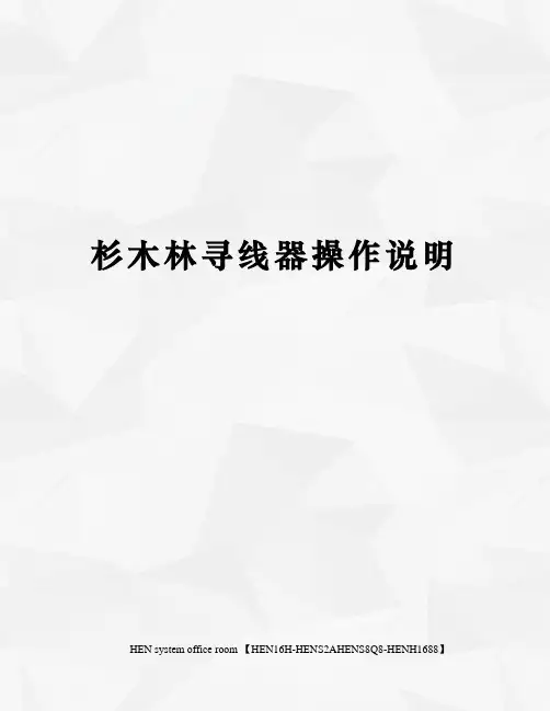 杉木林寻线器操作说明完整版