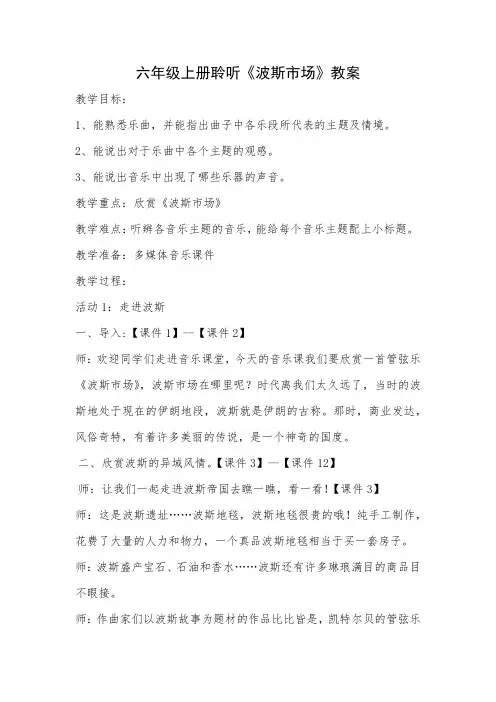 六年级上册聆听《波斯市场》教案