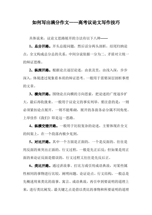 如何写出满分作文——高考议论文写作技巧