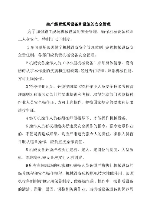 施工现场机械设备安全管理制度
