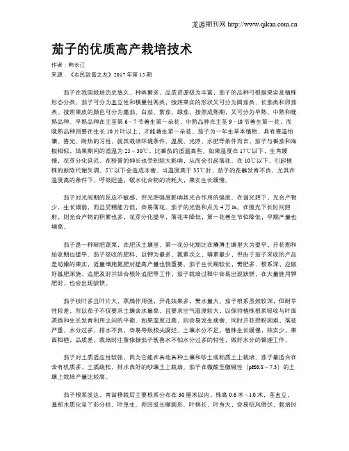 茄子的优质高产栽培技术