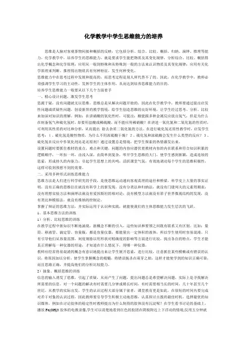 化学教学中学生思维能力的培养