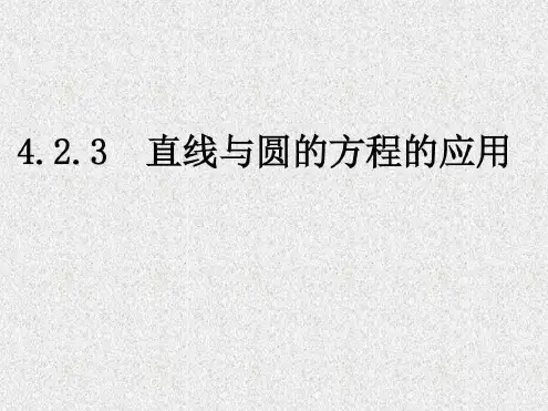 高一数学必修2直线与圆的方程的应用1