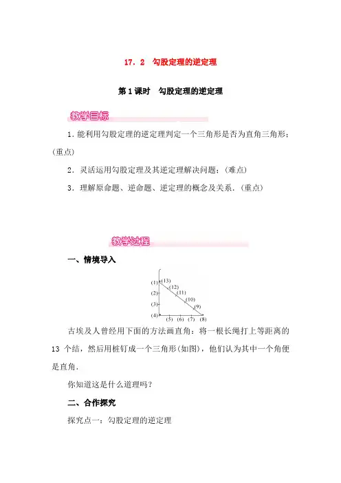 新人教版八年级数学下册第十七章勾股定理17.2勾股定理的逆定理第1课时勾股定理的逆定理教案