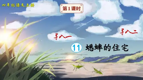 2020年人教部编版四年级语文上册第11课 蟋蟀的住宅 公开课课件