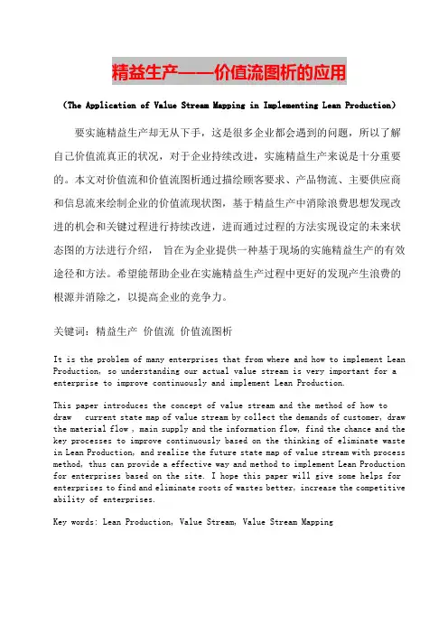 精益生产——价值流图析的应用