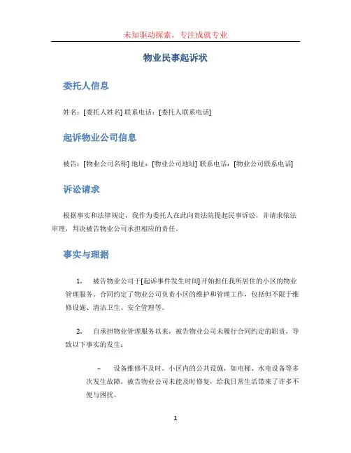 物业民事起诉状