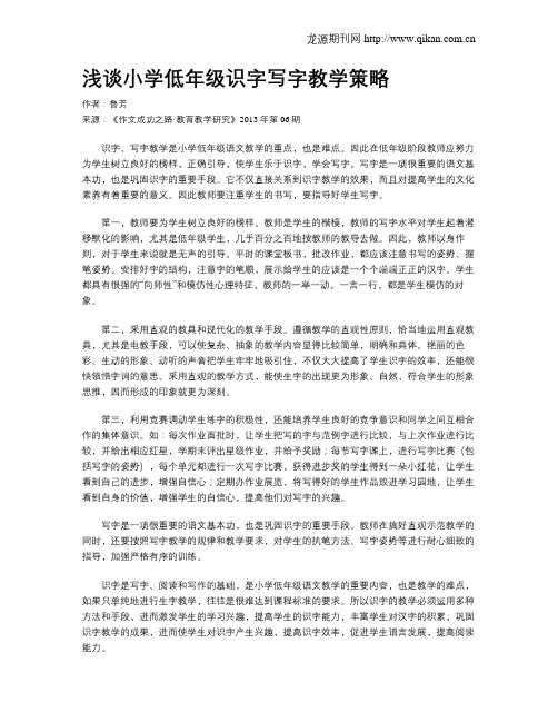 浅谈小学低年级识字写字教学策略