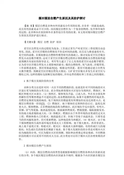 煤田煤层自燃产生原因及其防护探讨