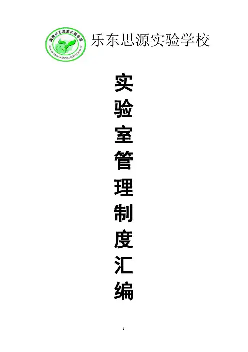 乐东思源实验学校实验室制度汇编