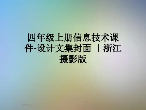 四年级上册信息技术课件-设计文集封面 ｜浙江摄影版