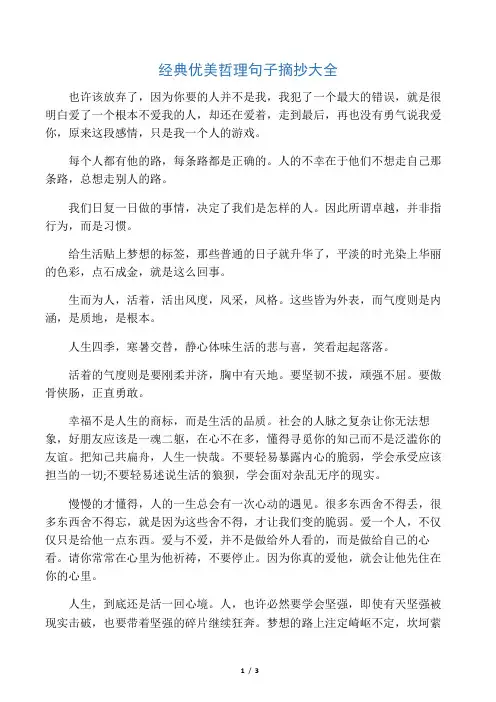 经典优美哲理句子摘抄大全