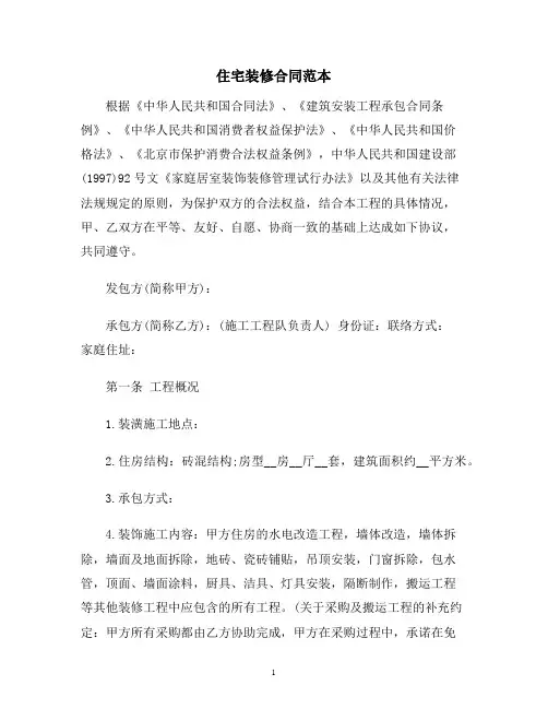 【合同协议范本】住宅装修合同范本