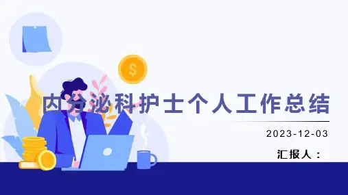 内分泌科护士个人工作总结